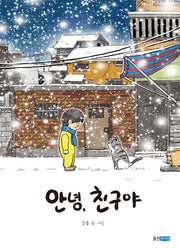 안녕,친구야