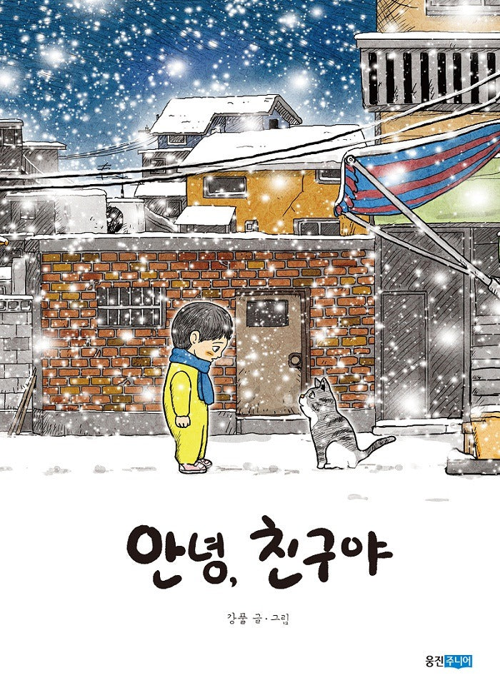 안녕,친구야