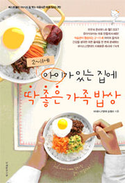 2~11세아이가 있는 집에 딱좋은 가족밥상