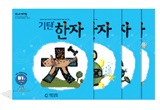 기탄한자 B단계
