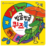 <그림 보고 질문놀이 해요!> 빙글빙글 퀴즈북