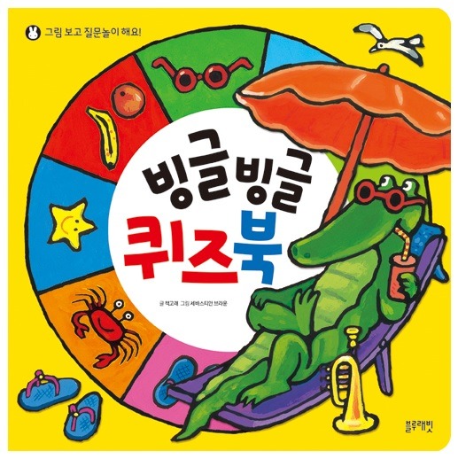 <그림 보고 질문놀이 해요!> 빙글빙글 퀴즈북