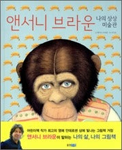 앤서니 브라운 나의 상상 미술관