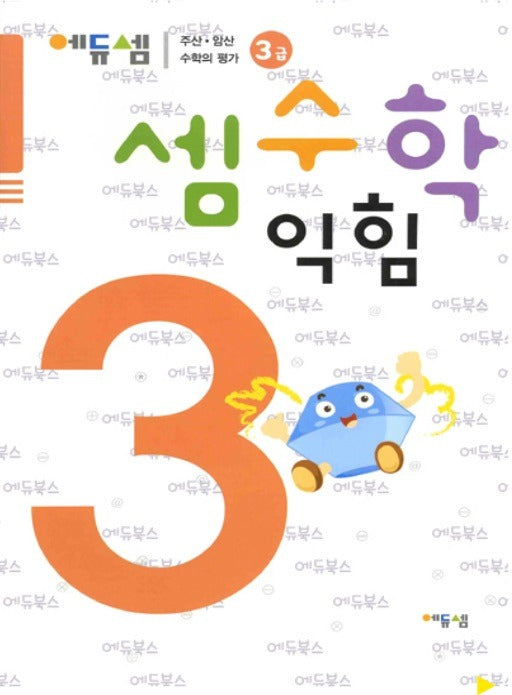 셈수학 익힘-3급