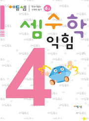 셈수학 익힘-4급