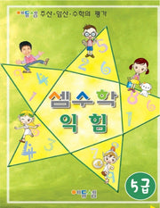 셈수학 익힘-5급
