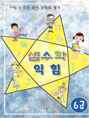 셈수학 익힘-6급