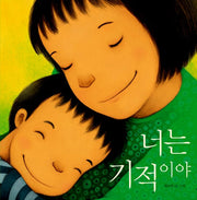 너는 기적이야- 그림책이 참 좋아 1