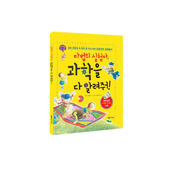 마법의실험아, 과학을다알려줘!
