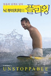닉부이치치의플라잉(Flying)- 믿음의 날개로 날다