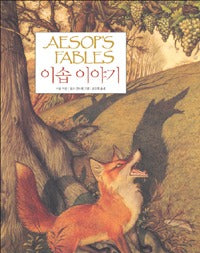 이솝 이야기