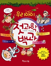 우리 아이 첫 과학백과