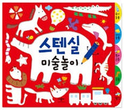 스텐실미술놀이 (스프링)