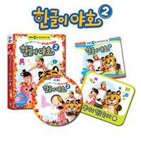 한글이야호 DVD 2편