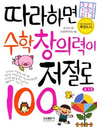 따라하면수학창의력이저절로 100 : 초1.2
