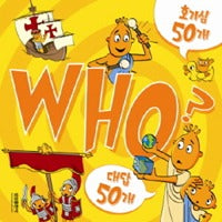 호기심50개 대답50개 WHO?