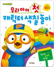 우리아이 첫캐릭터색칠 놀이 : 뽀롱뽀롱뽀로로