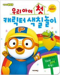 우리아이 첫캐릭터색칠 놀이 : 뽀롱뽀롱뽀로로