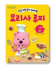 요리사루피-뽀롱뽀롱 뽀로로 직업 체험 놀이 스티커북 1