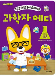 과학자 에디-뽀롱뽀롱 뽀로로 직업 체험 놀이 스티커북 2