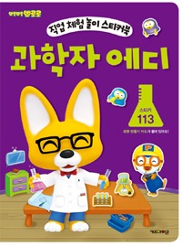 과학자 에디-뽀롱뽀롱 뽀로로 직업 체험 놀이 스티커북 2