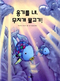 용기를 내, 무지개 물고기