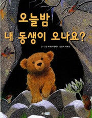 오늘밤 내 동생이 오나요?-웅진 세계그림책 74