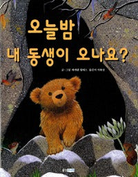 오늘밤 내 동생이 오나요?-웅진 세계그림책 74