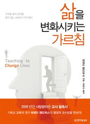 삶을변화시키는가르침