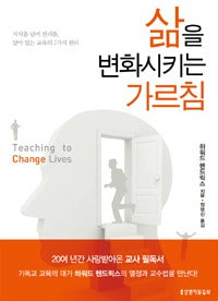 삶을변화시키는가르침