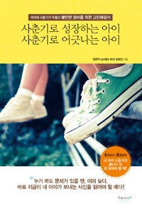 사춘기로성장하는아이 사춘기로어긋나는아이