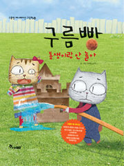 구름빵: 동생이랑안놀아- 구름빵애니메이션그림책14
