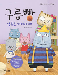 구름빵: 약속은지켜야해- 구름빵애니메이션그림책15