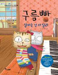 구름빵: 잘하는건다달라- 구름빵애니메이션그림책13
