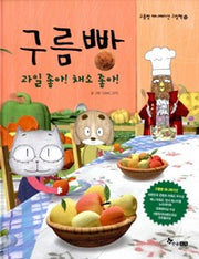 구름빵: 과일좋아! 채소좋아!- 구름빵애니메이션그림책12