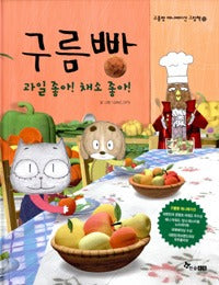구름빵: 과일좋아! 채소좋아!- 구름빵애니메이션그림책12