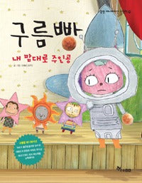 구름빵: 내 맘대로 주인공- 구름빵애니메이션그림책10