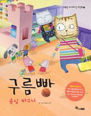 구름빵: 욕심 바구니- 구름빵애니메이션그림책9