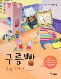 구름빵: 욕심 바구니- 구름빵애니메이션그림책9