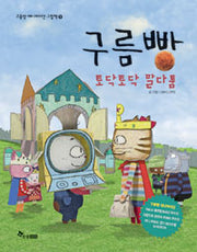 구름빵: 토닥토닥 말다툼- 구름빵애니메이션그림책8