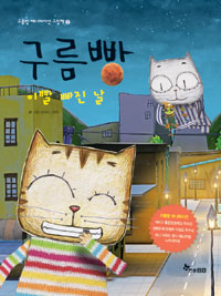 구름빵: 이빨빠진날- 구름빵애니메이션그림책7