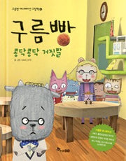 구름빵: 콩닥콩닥 거짓말- 구름빵애니메이션그림책6