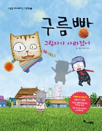 구름빵: 그림자가사라졌어- 구름빵애니메이션그림책3