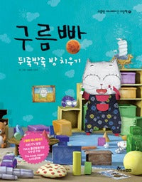 구름빵 : 뒤죽박죽방치우기- 구름빵애니메이션그림책4