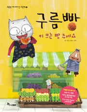 구름빵 : 키크는빵주세요- 구름빵애니메이션그림책2