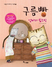 구름빵 : 엄마의립스틱- 구름빵애니메이션그림책1
