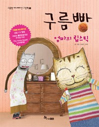 구름빵 : 엄마의립스틱- 구름빵애니메이션그림책1