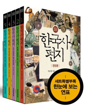 한국사편지 세트(전5권-개정판)