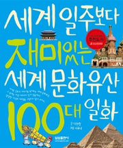 세계일주보다재미있는 세계문화유산100대 일화