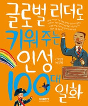 글로벌리더로키워주는 인성100대일화 - 절판
